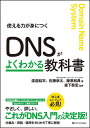 DNSがよくわかる教科書 使える力が身につく／渡邉結衣／佐藤新太／藤原和典【1000円以上送料無料】