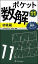 ポケット数解 11初級篇/パズルスタジオわさび【1000円以上送料無料】