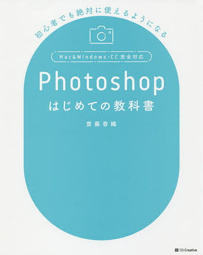 【送料無料】Photoshopはじめての教科書 初心者でも絶対に使えるようになる／齋藤香織