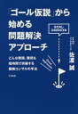 「ゴール仮説」から始める問題解決アプローチ どんな難題 難局も短時間で突破する戦略コンサルの手法／佐渡誠【1000円以上送料無料】