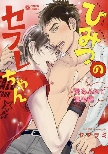 著者ヤマヲミ(著)出版社リブレ発売日2018年10月ISBN9784799740484キーワード漫画 マンガ まんが BL ひみつのせふれちやんあいあふれてりゆうしゆつへんし ヒミツノセフレチヤンアイアフレテリユウシユツヘンシ やまおみ ヤ...