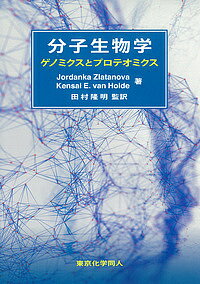 【送料無料】分子生物学 ゲノミクスとプロテオミクス／JordankaZlatanova／KensalE．vanHolde／田村隆明
