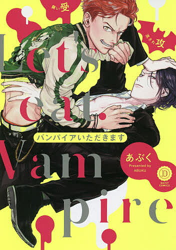 【送料無料】バンパイアいただきます／あぶく