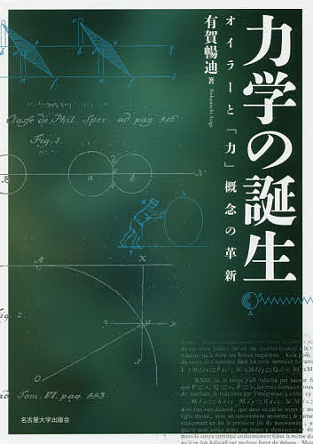 力学の誕生 オイラーと「力」概念の革新／有賀暢迪【1000円以上送料無料】