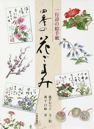 【送料無料】四季の花ごよみ 一行詩の絵手紙／瀧下むつ子／絵瀧下白峰
