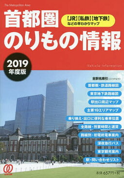 首都圏のりもの情報　〈JR〉〈私鉄〉〈地下鉄〉などの早わかりマップ　2019年度版／「首都圏のりもの情報」編集室【1000円以上送料無料】