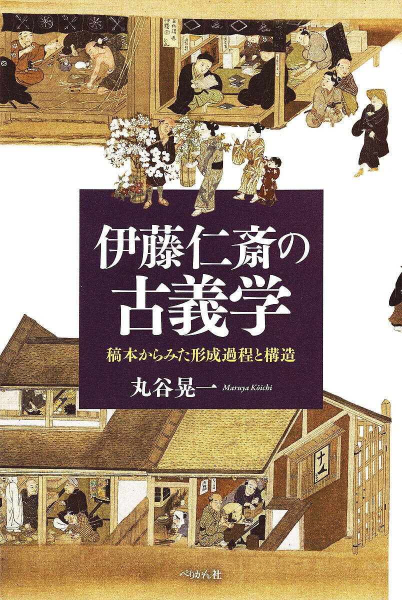※商品画像はイメージや仮デザインが含まれている場合があります。帯の有無など実際と異なる場合があります。著者丸谷晃一(著)出版社ぺりかん社発売日2018年10月ISBN9784831515193ページ数347Pキーワードいとうじんさいのこぎがくこうほんからみた イトウジンサイノコギガクコウホンカラミタ まるや こういち マルヤ コウイチ9784831515193内容紹介近世日本を代表する思想家・伊藤仁斎は、朱子学者として出発しながら、紆余曲折を経て朱子学批判に転じ、『論語』『孟子』と真摯に向き合うことで古義学という独自の学問を形成していった—それと同じように、長年にわたる地道な作業を通じて仁斎の稿本と真摯に向き合い、悪戦苦闘しつつ仁斎の思想形成過程を手探りで辿り直していった政治思想史研究者の畢生の仕事をまとめた渾身の遺稿集。※本データはこの商品が発売された時点の情報です。目次第1部 第一部解題（高山大毅）（伊藤仁斎における「同一性」批判の構造—人我相異論の形成過程/伊藤仁斎における「性善」論の構造/伊藤仁斎の「情」的道徳実践論の構造）/第2部 第二部解題（高山大毅）（伊藤仁斎における「古義学」的方法の形成過程—『孟子古義』諸稿本における「至大至剛」の解釈をめぐって/伊藤仁斎『論語古義』里仁篇・“参乎”章の注釈の成立過程に関する考察—道徳論における「情」の構造/伊藤仁斎における「道」秩序の構造（1）/伊藤仁斎における「道」秩序の構造（2）—「道」秩序と「野狐山鬼」）/第3部 第三部解題（高山大毅）（伊藤仁斎の人間観—『孟子古義』諸稿本を中心にして/伊藤仁斎の人我相異論の成立過程—仁斎の人間観と道徳論をめぐって）