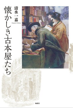 懐かしき古本屋たち／清水一嘉【1000円以上送料無料】