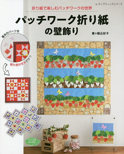 【送料無料】パッチワーク折り紙の壁飾り 折り紙で楽しむパッチワークの世界／堀込好子