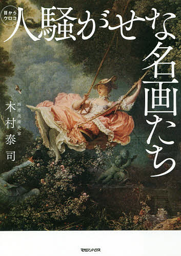人騒がせな名画たち 目からウロコ／木村泰司【1000円以上送料無料】