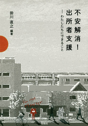 不安解消!出所者支援 わたしたちにできること／掛川直之／我藤諭【1000円以上送料無料】