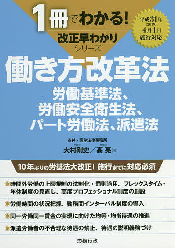 働き方改革法　労働基準法、労働安全衛生法、パート労働法、派遣法／大村剛史／高亮【1000円以上送料無料】