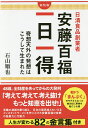日清食品創業者安藤百福一日一得 奇想天外の発想はこうして生まれた/石山順也【1000円以上送料無料】