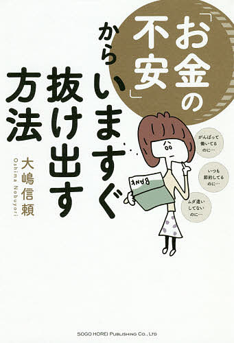 「お金の不安」からいますぐ抜け出す方法／大嶋信頼【1000円以上送料無料】