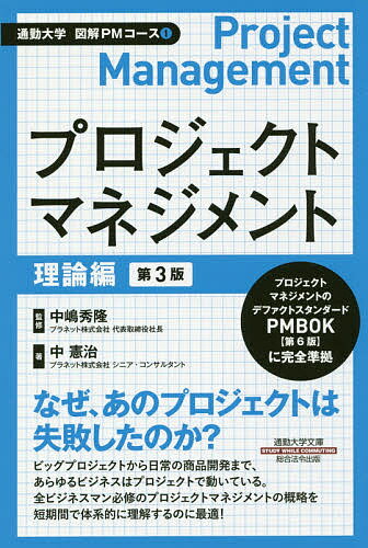 著者中憲治(著) 中嶋秀隆(監修)出版社総合法令出版発売日2018年10月ISBN9784862806420ページ数277Pキーワードぷろじえくとまねじめんとりろんへんつうきんだいがく プロジエクトマネジメントリロンヘンツウキンダイガク なか けんじ なかじま ひでた ナカ ケンジ ナカジマ ヒデタ9784862806420内容紹介なぜ、あのプロジェクトは失敗したのか？ビッグプロジェクトから日常の商品開発まで、あらゆるビジネスはプロジェクトで動いている。全ビジネスマン必修のプロジェクトマネジメントの概略を短期間で体系的に理解するのに最適！※本データはこの商品が発売された時点の情報です。目次第1部 プロジェクトマネジメントの概論（プロジェクトとプロジェクトマネジメント/PMBOKガイド概要/プロジェクト組織とプロジェクト・マネジャーの役割）/第2部 プロジェクトマネジメント10の知識エリア（プロジェクト統合マネジメント/プロジェクト・スコープ・マネジメント/プロジェクト・スケジュール・マネジメント ほか）/第3部 プロジェクトマネジメント標準（概論/立上げプロセス群/計画プロセス群 ほか）