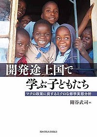 開発途上国で学ぶ子どもたち マクロ政策に資するミクロな修学実態分析／關谷武司【1000円以上送料無料】