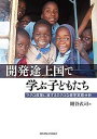 著者關谷武司(編)出版社関西学院大学出版会発売日2018年09月ISBN9784862832634ページ数306Pキーワードかいはつとじようこくでまなぶこどもたちまくろせいさ カイハツトジヨウコクデマナブコドモタチマクロセイサ せきや たけし セキヤ タケシ9784862832634内容紹介アジア、アフリカ、ラテンアメリカ地域に位置する10カ国を対象とした教育開発のミクロな修学実態調査※本データはこの商品が発売された時点の情報です。目次子どもたちを取り巻く、修学状況の変遷/小学校でつまずくホンジュラス地方都市の子どもたち/エルサルバドル地方都市の少女たちの足跡/ボリビア多民族国における児童の転校要因とその特性/「休学」を活用するマラウイの女子生徒たち—マラウイの中等学校の縦断的修学記録から/ストレートに進級できない、ザンビア中等教育の生徒たち/ウガンダにおける初等教育の内部効率性/ラオス初等教育における民族・地域格差—小学校におけるラオス少数民族の子どもたち/カンボジアの初中等教育における就学継続の阻害要因—生徒の「語り（ナラティブ）」から読み取る/ネパールにおける「質の高い教育」を求めるダイナミズムとその背後に潜む影/ミャンマー初等教育における子どもたちの修学軌跡—個別の社会経済的地位の違いに着目して〔ほか〕