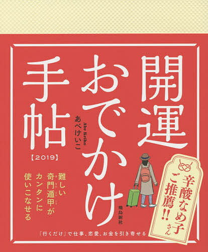 開運おでかけ手帖 2019／あべけいこ【1000円以上送料無料】