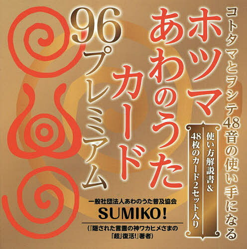 ホツマあわのうたカード96プレミアム／SUMIKO！【1000円以上送料無料】