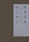 好日日記 季節のように生きる／森下典子【1000円以上送料無料】