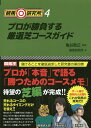 著者亀谷敬正(監修) 競馬研究所(著)出版社ガイドワークス発売日2018年10月ISBN9784865357141ページ数255Pキーワードけいばけんきゆうじよ4 ケイバケンキユウジヨ4 かめたに たかまさ けいば／け カメタニ タカマサ ケイバ／ケ9784865357141内容紹介儲けることを徹底追求した研究書の第四巻。プロが「本音」で語る「勝つためのコースメモ」待望の芝編が完成！！ダート編が爆発的大反響！！これが競馬の真実だ！！※本データはこの商品が発売された時点の情報です。目次東京/中山/京都/阪神/札幌＆函館/福島/新潟/小倉/中京