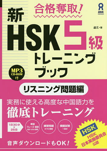 新HSK5級トレーニン リスニング問題編／盧尤【1000円以上送料無料】