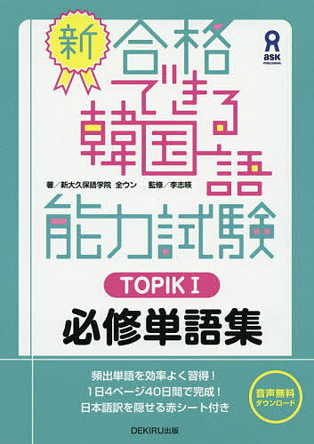 【送料無料】新・合格できる韓国語能力試験TOPIK1/全ウン/李志暎