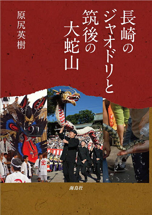 【送料無料】長崎のジャオドリと筑後の大蛇山／原尻英樹