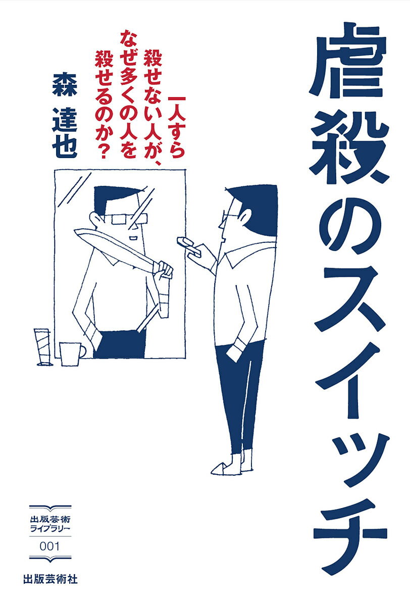 【送料無料】虐殺のスイッチ 一人すら殺せない人が、なぜ多くの人を殺せるのか?／森達也
