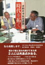 時代を拓く 津軽弁本氣対談録／木村秋則／木村将人【1000円以上送料無料】