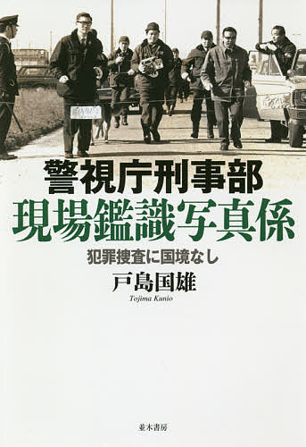【送料無料】警視庁刑事部現場鑑識写真係 犯罪捜査に国境なし／戸島国雄