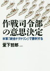 作戦司令部の意思決定 米軍「統合ドクトリン」で勝利する／堂下哲郎【1000円以上送料無料】