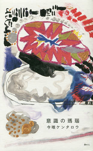 著者今唯ケンタロウ(著)出版社港の人発売日2018年09月ISBN9784896293517ページ数69Pキーワードいしきのめのう イシキノメノウ いまゆい けんたろう イマユイ ケンタロウ9784896293517内容紹介詩集。2012年...