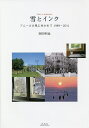 雪とインク アムールの風に吹かれて1989~2011/岡田和也【1000円以上送料無料】