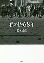 私の1968年／鈴木道彦【1000円以上送料無料】