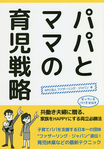 パパとママの育児戦略／ファザーリング・ジャパン【1000円以上送料無料】