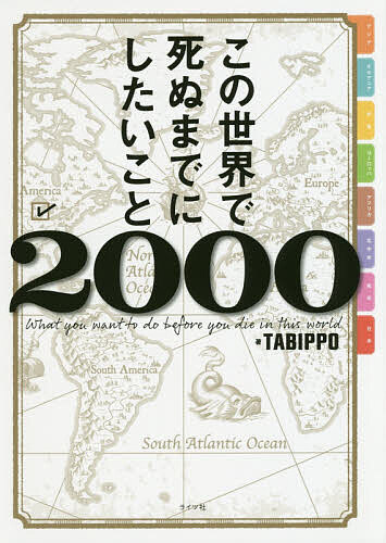 【送料無料】この世界で死ぬまでにしたいこと2000／TABIPPO／旅行