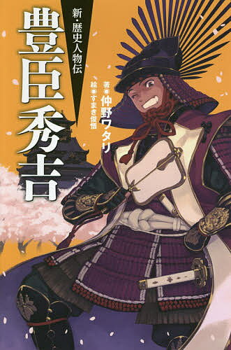 豊臣秀吉／仲野ワタリ／すまき俊悟／ふさ十次【1000円以上送料無料】