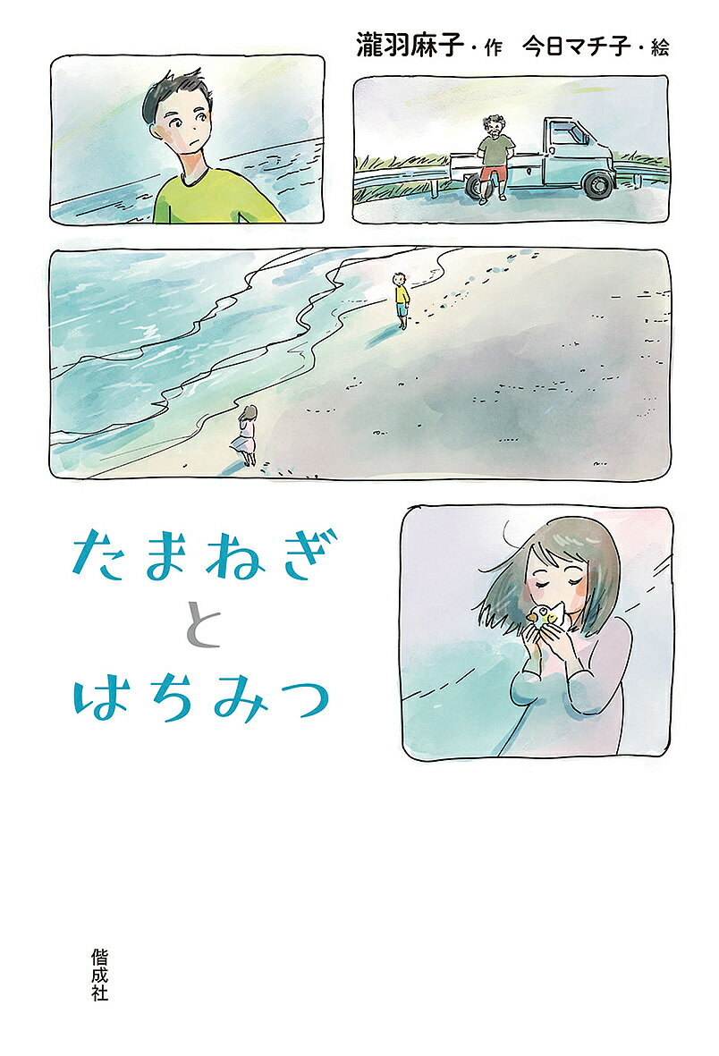 【送料無料】たまねぎとはちみつ／瀧羽麻子／今日マチ子