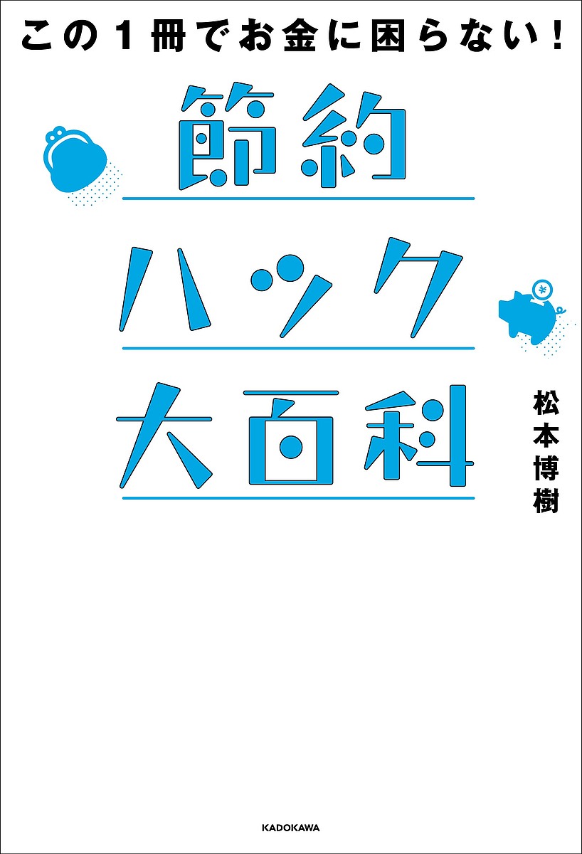 この1冊でお金に困らない!節約ハック大百科／松本博樹【1000円以上送料無料】のサムネイル