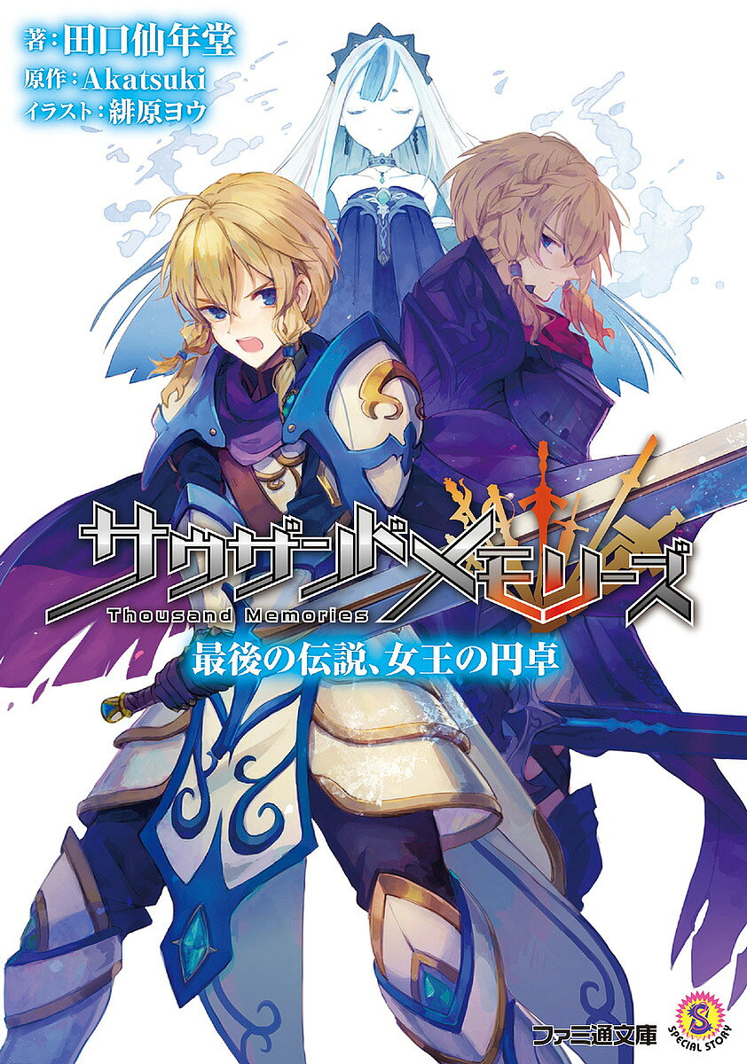 【送料無料】サウザンドメモリーズ 〔3〕／Akatsuki／田口仙年堂