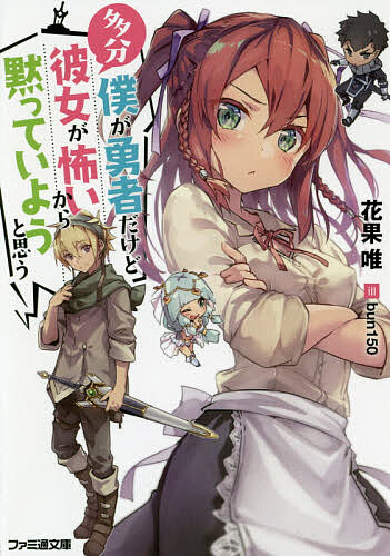 Ex Novels - 【送料無料】多分僕が勇者だけど彼女が怖いから黙っていようと思う／花果唯