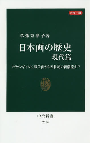 【送料無料】日本画の歴史 カラー版 現代篇／草薙奈津子