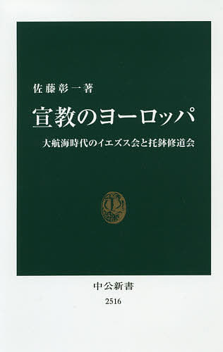 宣教のヨーロッパ 大航海時代のイエズス会と托鉢修道会／佐藤彰一【1000円以上送料無料】