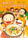 わんこのハッピーごはん研究会!/堀直子/木村いこ【1000円以上送料無料】