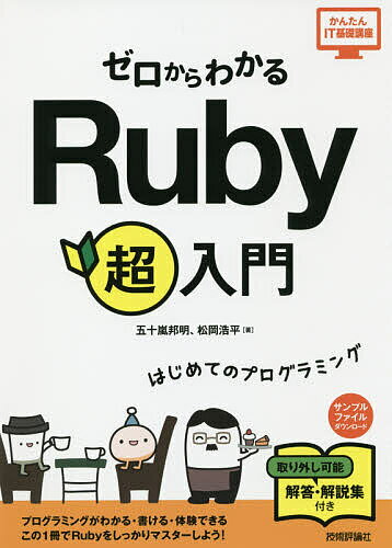 【送料無料】ゼロからわかるRuby超入門 はじめてのプログラミング／五十嵐邦明／松岡浩平