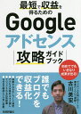 最短で収益を得るためのGoogleアドセンス攻略ガイドブック/古川英宏【1000円以上送料無料】