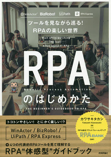 著者カワサキタカシ(著) RPABANK(監修)出版社技術評論社発売日2018年12月ISBN9784297101374ページ数159PキーワードあーるぴーえーのはじめかたRPA／の／はじめかたつ アールピーエーノハジメカタRPA／ノ／ハジメカタツ かわさき たかし せぐめんと カワサキ タカシ セグメント9784297101374内容紹介トコトンやさしい！とにかく楽しい！？WinActor／BizRobo！／UiPath／RPA Express→4つの代表的RPAツールを見て理解する、RPA“体感型”ガイドブック。※本データはこの商品が発売された時点の情報です。目次第1章 RPAってなんだろう？/第2章 純国産のRPAツールを見てみよう—WinActor/第3章 先駆的なRPAツールを見てみよう—BizRobo！/第4章 万能型のRPAツールを体験しよう—UiPath/第5章 未来型のRPAツールを体験しよう—RPA Express/第6章 もっとRPAを知るための「RPA情報局」