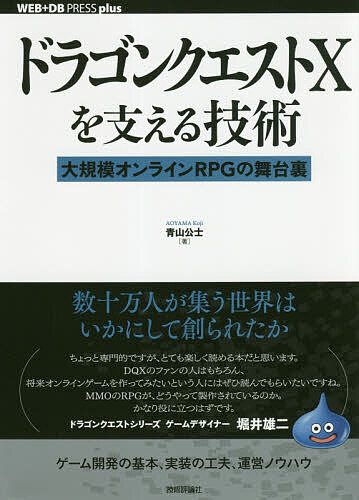 ドラゴンクエスト10を支える技術 大規模オンラインRPGの舞台裏／青山公士【1000円以上送料無料】