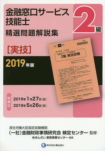 【送料無料】金融窓口サービス技能士2級精選問題解説集 2019年版実技／金融財政事情研究会検定センター／きんざい教育事業センター